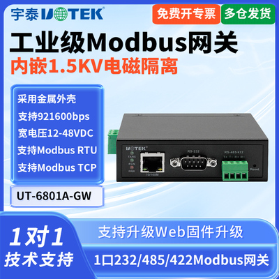 UT-6801A-GW工业级通讯服务器