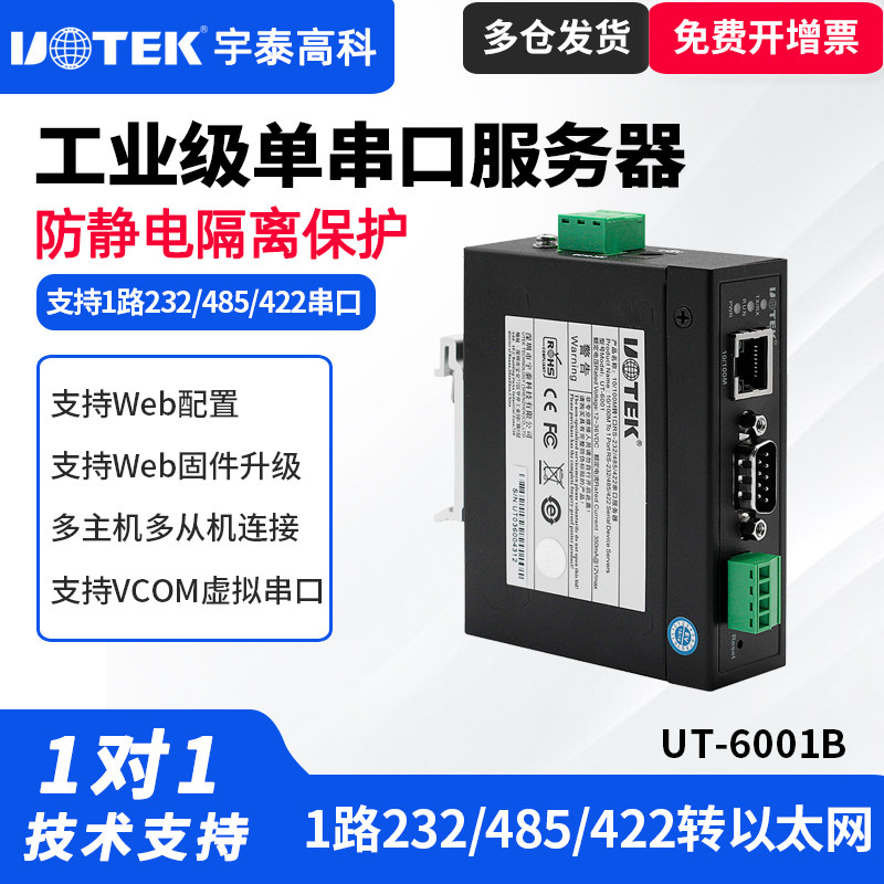 UTEK/宇泰UT-6001B串口通讯服务器工业级TCP/IP转串口10/100M 1口232/485/422转工业以太网络转换器设备
