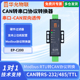爱能信CAN转485串口转CAN转换器TTL双向透传232modbus通讯can总线协议收发模块华允物联EP C200