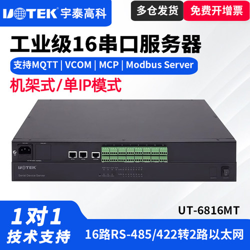 UT-6816MT16口485串口服务器