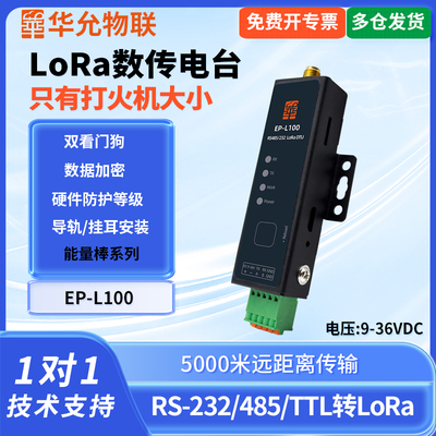 爱能信 lora扩频数传网关收发电台433无线485dtu232通信串口模块LoRa 数传电台 华允物联 EP-L100 宽电压