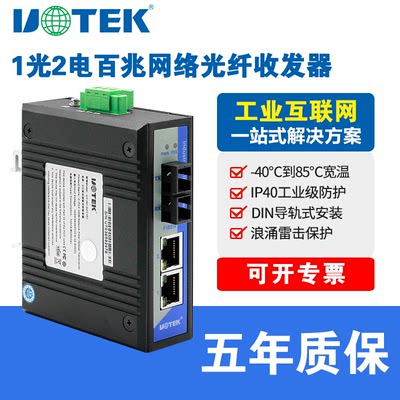宇泰UT-60-D2T1SC工业以太网交换机1光2电百兆光纤收发器光电转换器工业级导轨式安装非网管型网口光纤收发器