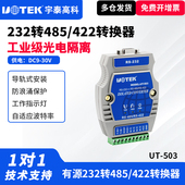232转485转换器双向防雷工业级rs485转rs232串口隔离型通讯模块232转422转换器有源导轨式 503 宽 宇泰UT UTEK