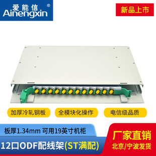 爱能信 体熔纤盘配线箱电信级ST多模满配尾纤法兰 单元 12芯ST单模ODF光纤配线架机架式