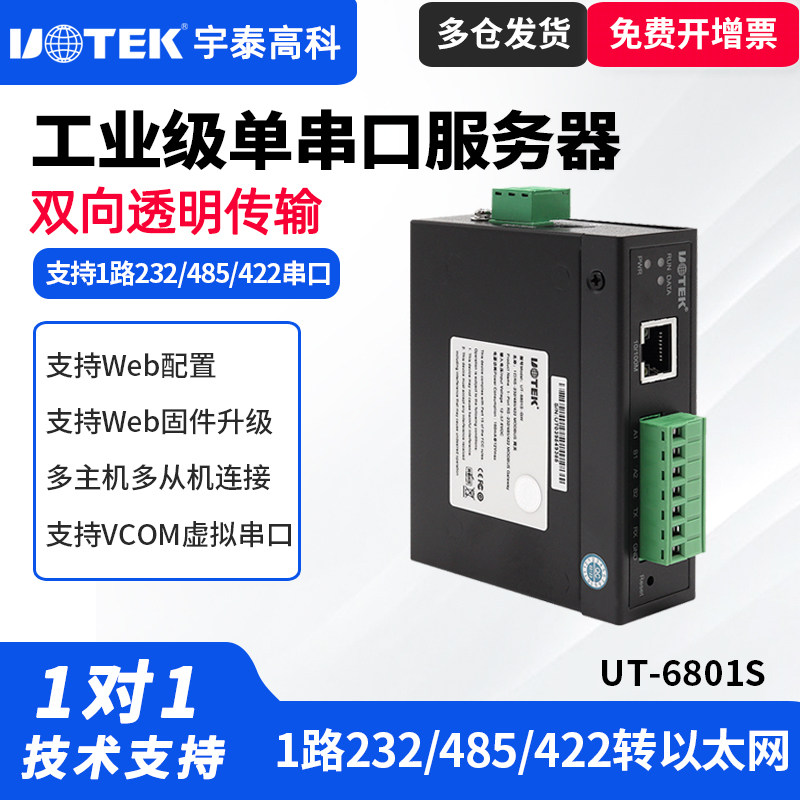 UTEK/宇泰UT-6801S 串口服务器RS232/485转tcp/ip网络百兆协议转换器TCP/IP通信设备串口转网口以太网转485