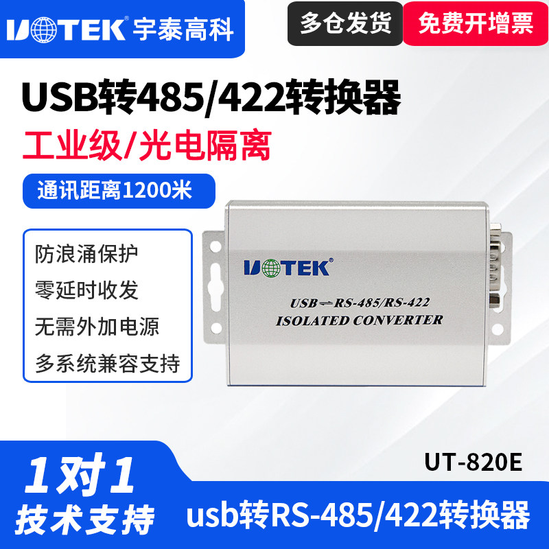 UTEK/宇泰UT-820E工业级usb转485转换器rs485/422串口转USB模块光电隔离485转usb防雷防浪涌接口转换器