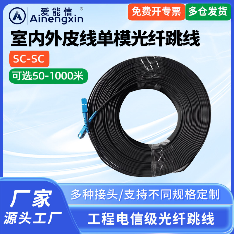爱能信单模SC光纤线家用预埋室内室外线SC-SC皮线光缆光钎线单模单纤光纤跳线sc-sc延长线电信光纤线入户