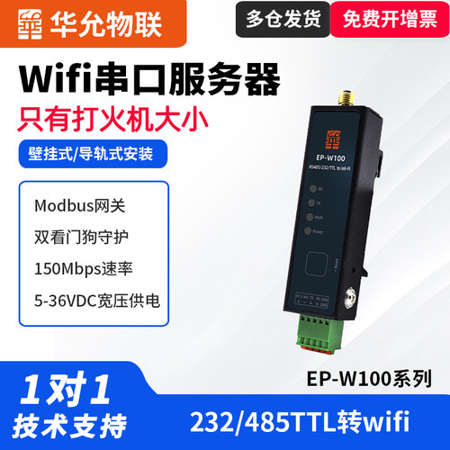 485串口转WiFi服务器宽压