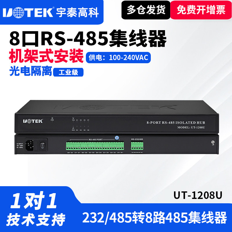 UTEK/宇泰UT-1208U  8口485集线器工业级光电隔离机架式1分8口485分线器1路232/485转8路485分配器通讯