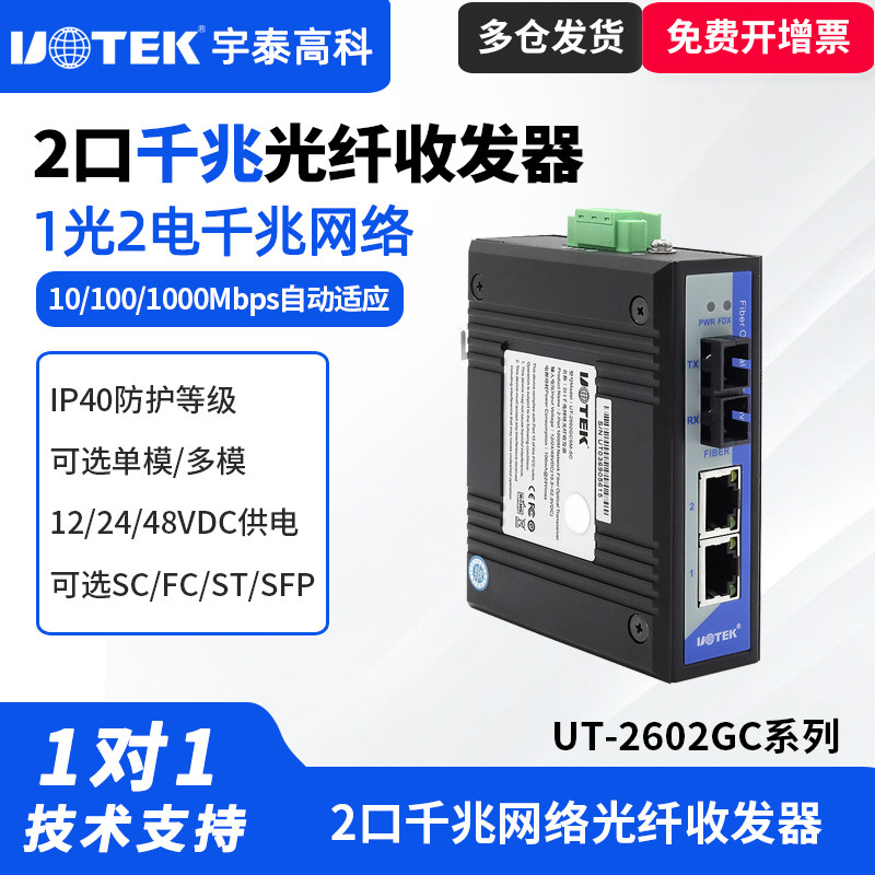 UTEK/宇泰UT-2602GCSM-SC收发器1光2电工业级千兆网络光纤收发器光纤转以太网收发器工业级宽电压1光1电1光4
