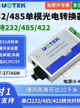 UTEK/宇泰UT-277ASM RS232/485/422转光纤转换器工业级串口收发器光端机单模双纤可选SC/ST/FC接口双向传输