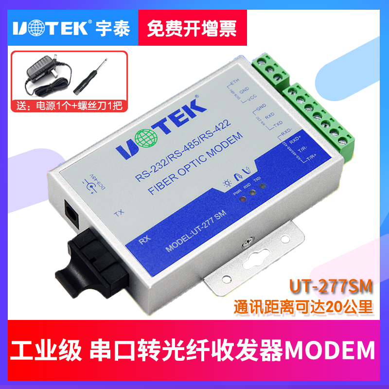 485ת¹âÏ˵¥Ä£ÊÕ·¢Æ÷ ´®¿Ú485/422תmodem¹â¶Ë»úÓîÌ©UT-277SM