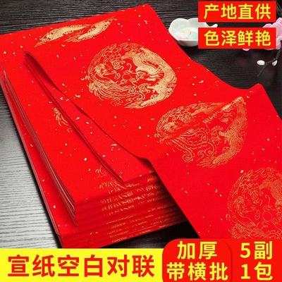 春节批发大红五言洒金写空白宣纸