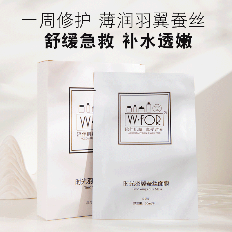 WFOR时光羽翼蚕丝面膜女补水保湿提亮肤色修护紧致收缩毛孔面膜贴