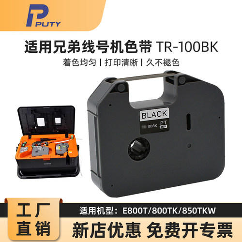 标签色带TR-100BK适用兄弟线号机