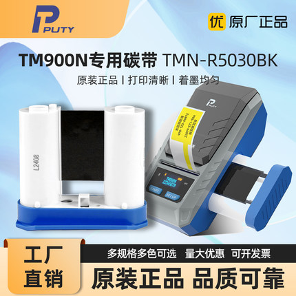 原装PUTY/普贴TM900N打印机热转印标签专用碳带TMN-R5030BK色带