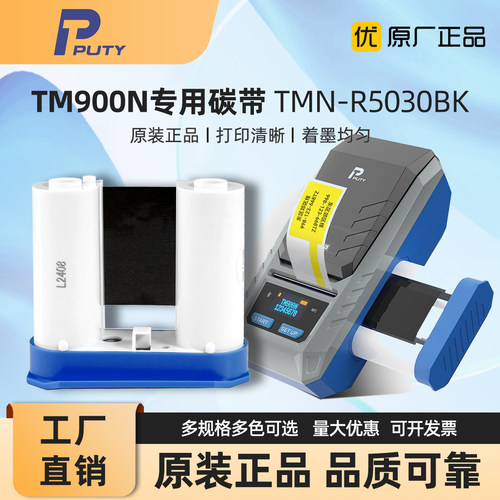 普贴TM900N专用碳带TMN-R5030BK
