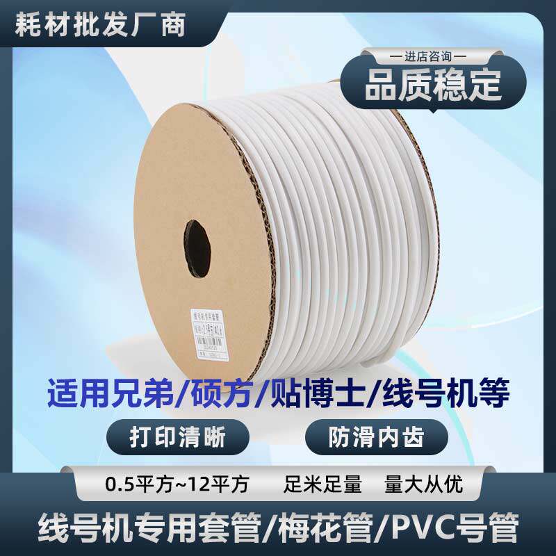 线号机专用套管/梅花管/号码管