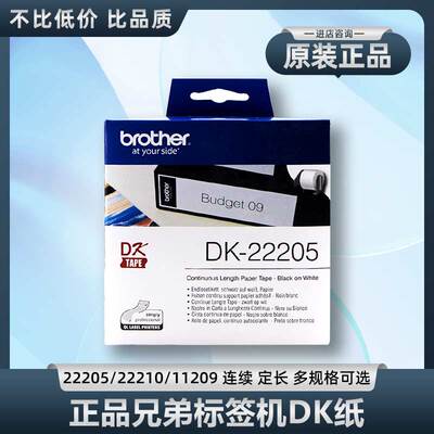 DK-22205/11209原装兄弟DK标签纸
