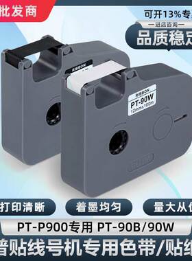 普贴P900线号打印机色带PT-90B/90W黑色碳带号码套管打印机贴纸