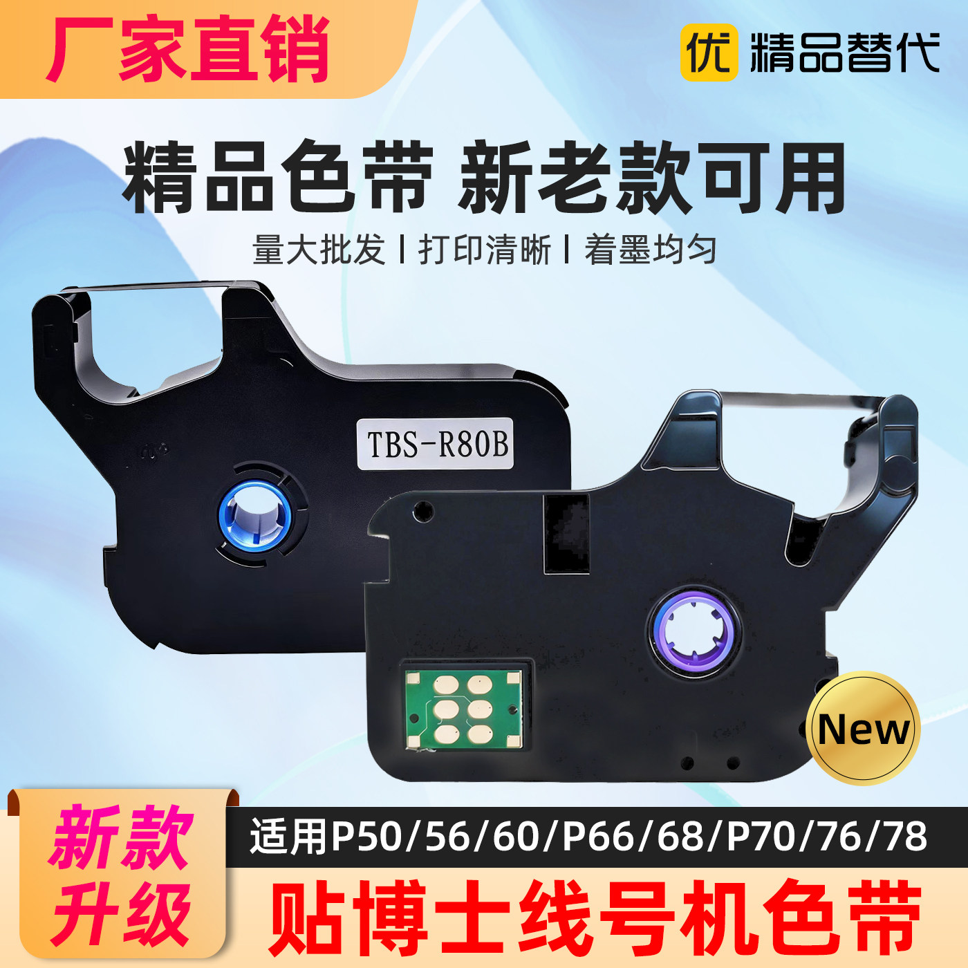适用贴博士线号机色带P-100B贴纸