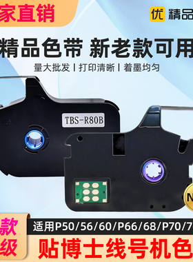 贴博士线号机色带P50/56/60/P66/P70/P76/78碳带P-100B标签纸L12Y