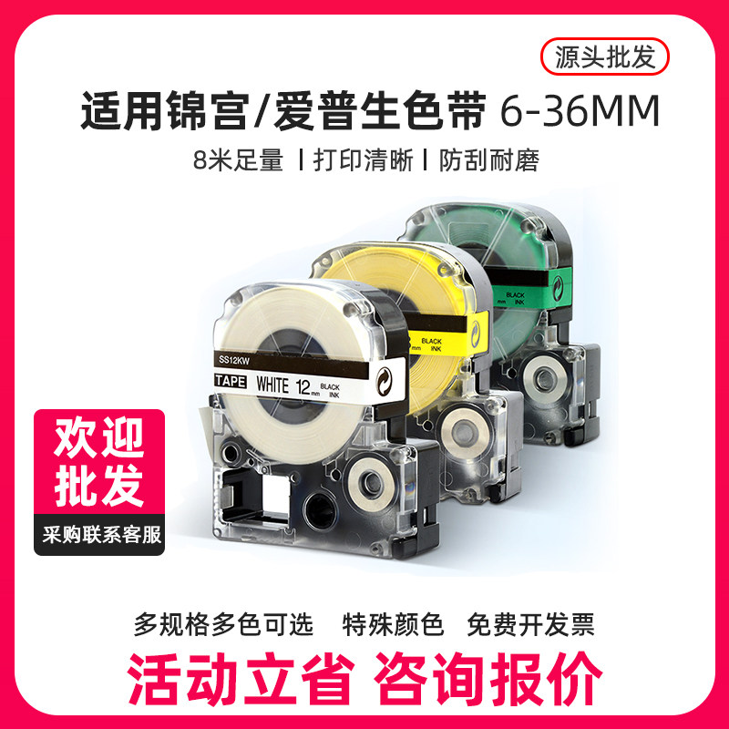 适用锦宫标签机色带爱普生LW-K400色带LW-600P锦宫SR230CH贴普乐