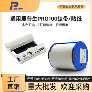 适用爱普生PRO100碳带Epson标签机彩色不干胶贴纸PT-R1BNA/T1WNA