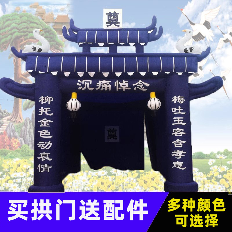 定制白事牌坊殡仪丧事花圈充气灵棚蓝白黑色祭奠充气拱门帐篷包邮