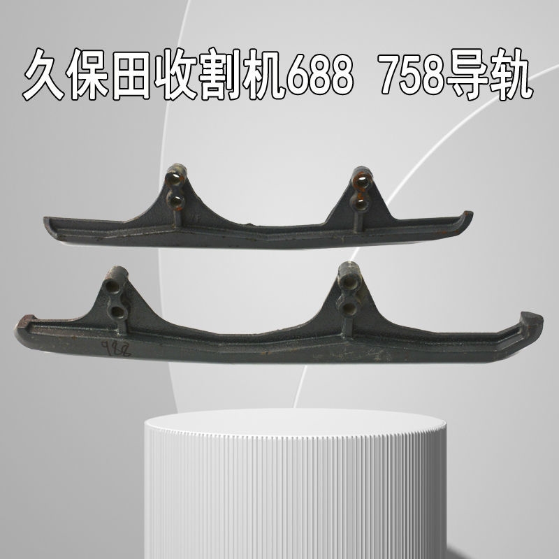 久保田688 758 988收割机全车配件行走履带防脱前后导轨淬火