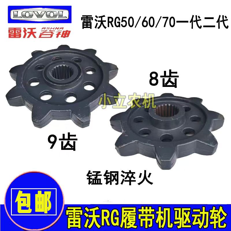 雷沃谷神RG50/60/70履带收割机配件驱动轮8齿9齿锰钢淬火一代二代