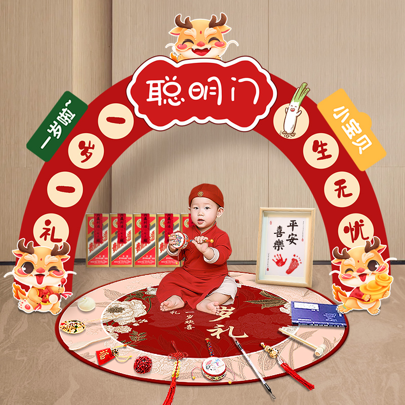 一周岁生日布置场景男女兔宝宝龙抓周礼仪式用品道具聪明门背景墙