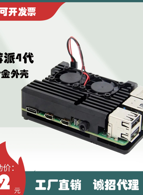 树莓派4代B外壳 4代B型Raspberry Pi 4B 铝合金外壳 带双风扇散热