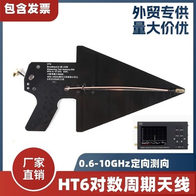 HT6对数周期天线0.6-10GHz