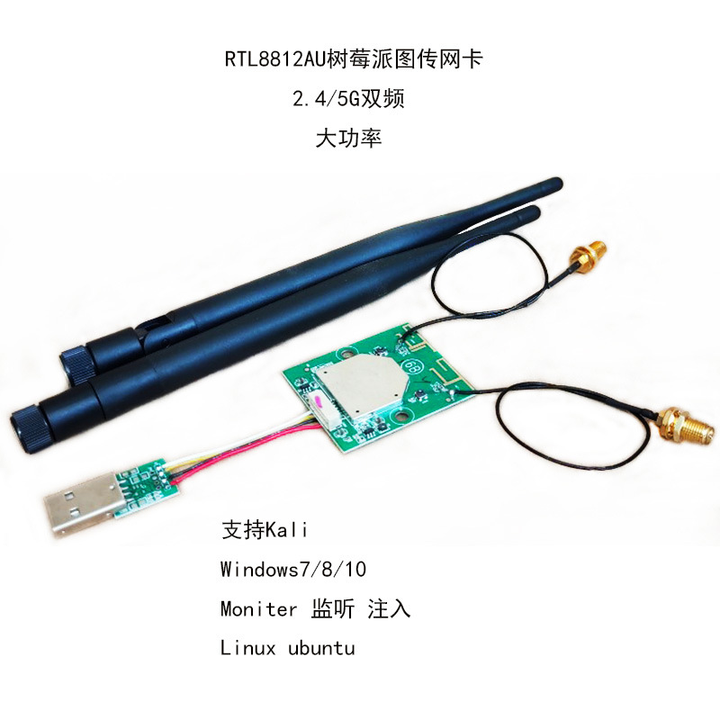 RTL8812AU双频5G接收发射网卡
