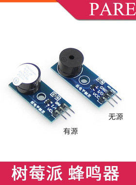 树莓派Raspberry pi ZERO/3B/4B 无源/有源蜂鸣器 报警器驱动模块