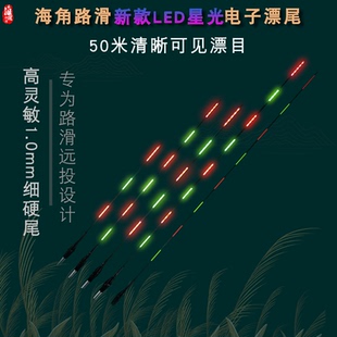 海角路滑电子漂尾LED硬尾夜光漂尾海角路滑漂专用浮漂尾