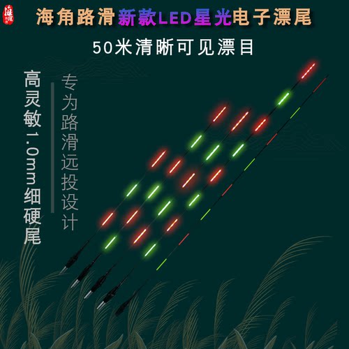 海角路滑LED硬尾专用漂尾