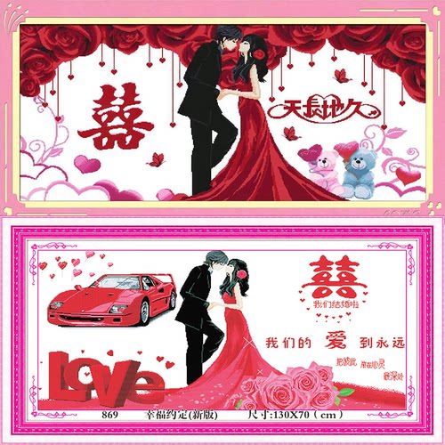 青飞天长地久喜十字绣百年好合幸福约定新版婚礼结婚卧室情侣挂画