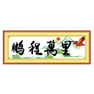 青飞3D鹏程万里十字绣五岳独尊迎客松万里长城十字绣客厅字画包邮