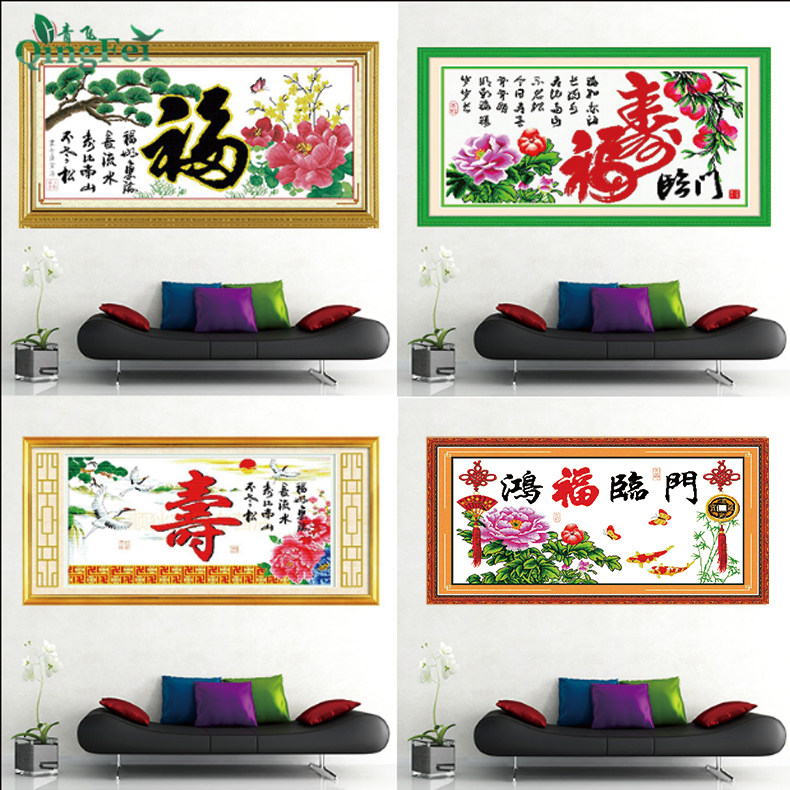 青飞精准印布福寿双全字画中国风