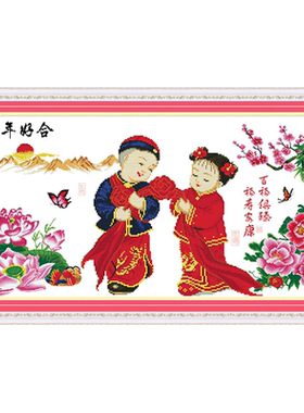 青飞十字绣幸福约定结婚喜庆包邮