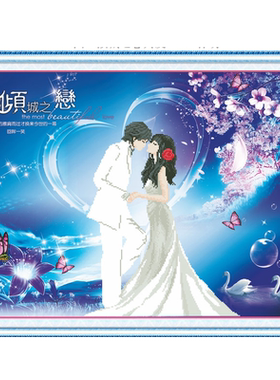 青飞立体永恒之恋喜庆结婚十字绣
