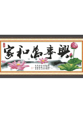 青飞3d家和万事兴幽香家兴十字绣