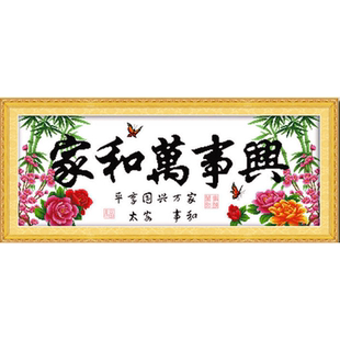 青飞精准家和万事兴牡丹君子十字绣四君子香韵书香家兴鸟语花香