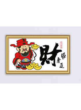 青飞精准财神到十字绣财源广进