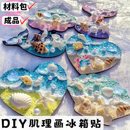 肌理画冰箱贴手工diy材料包成品贝壳海边创意纪念品沙龙暖场作业