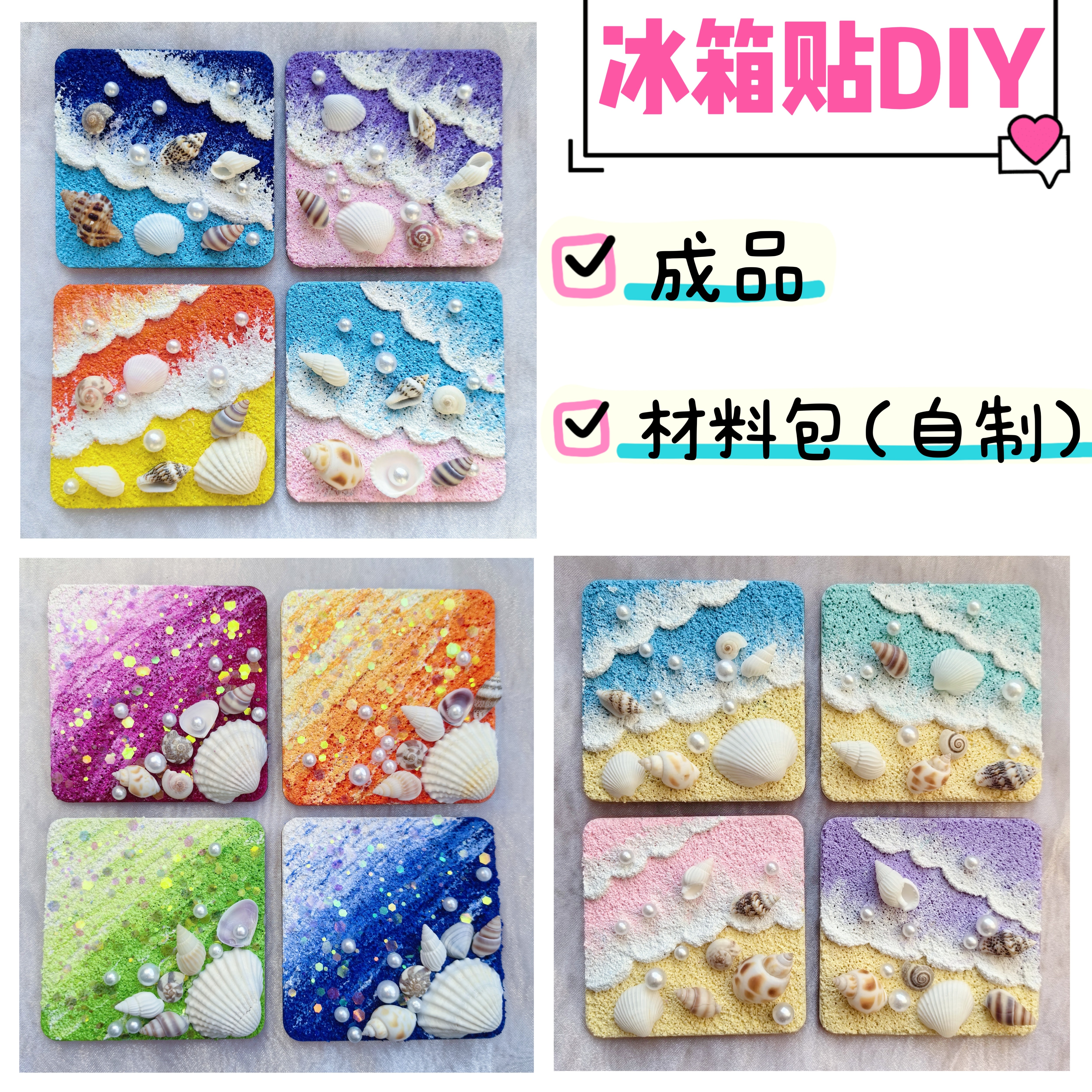 贝壳大海diy冰箱贴材料包手工制作纪念品礼物成人幼儿园活动团建