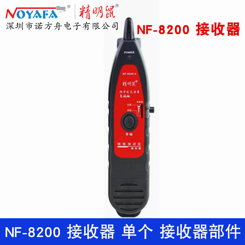 精明鼠寻线仪配件 接收器 单个接收端 NF-300 NF-8200 NF-704 NF-706 NF-707 NF-708S接收器通用 单只接收器 - 实物图