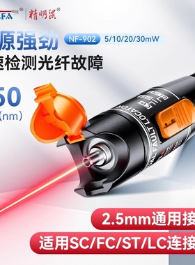 精明鼠NF-902红光笔光纤红光笔打光笔30公里30mW红光光纤笔故障检测仪5公里10公里20公里30公里